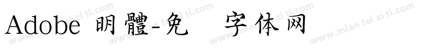 Adobe 明體字体转换